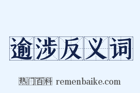 逾涉反义词是什么意思的图片